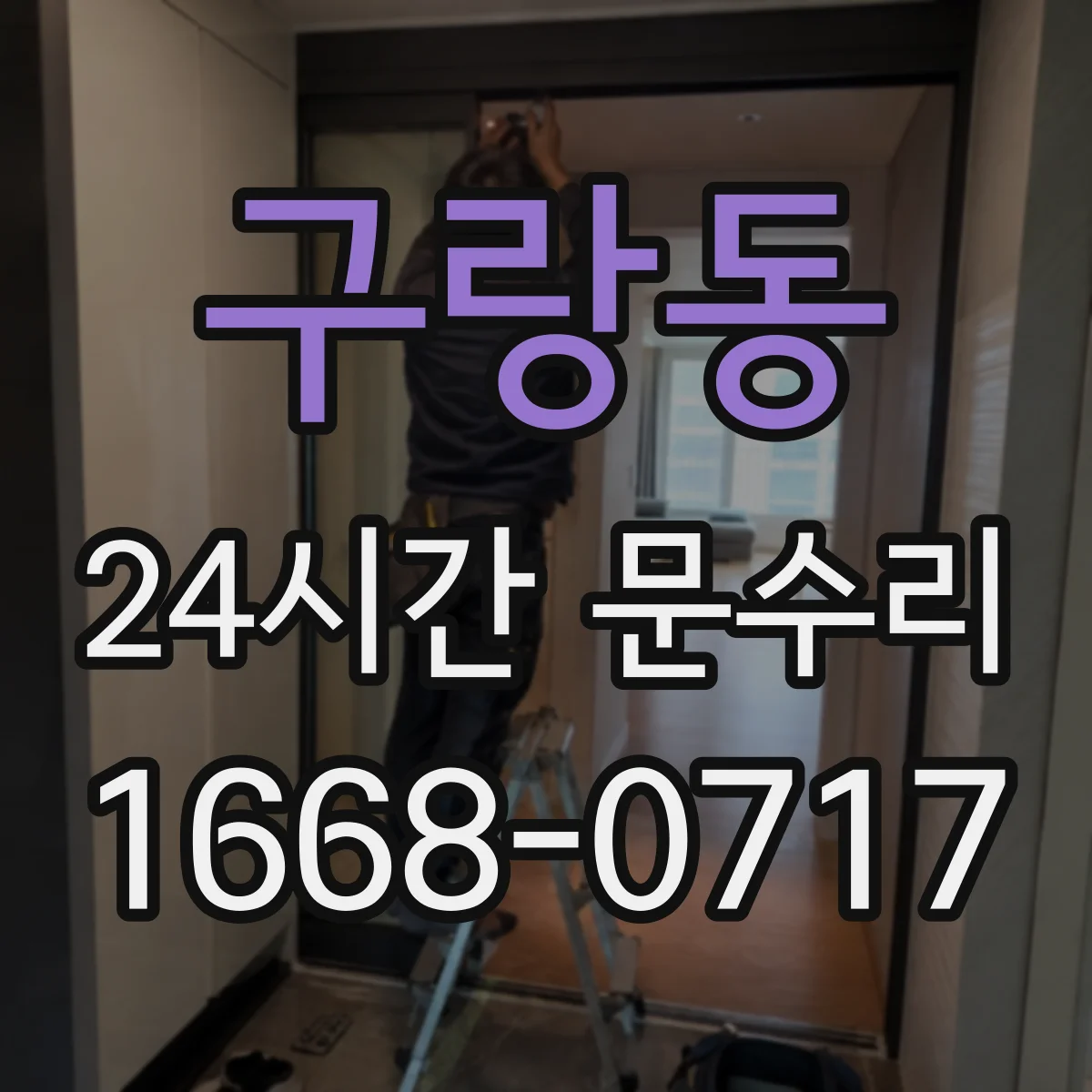 구랑동 24시간 문수리