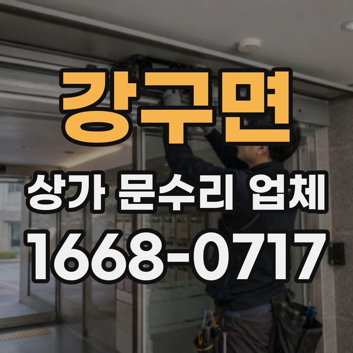 강구면 상가 문수리 업체