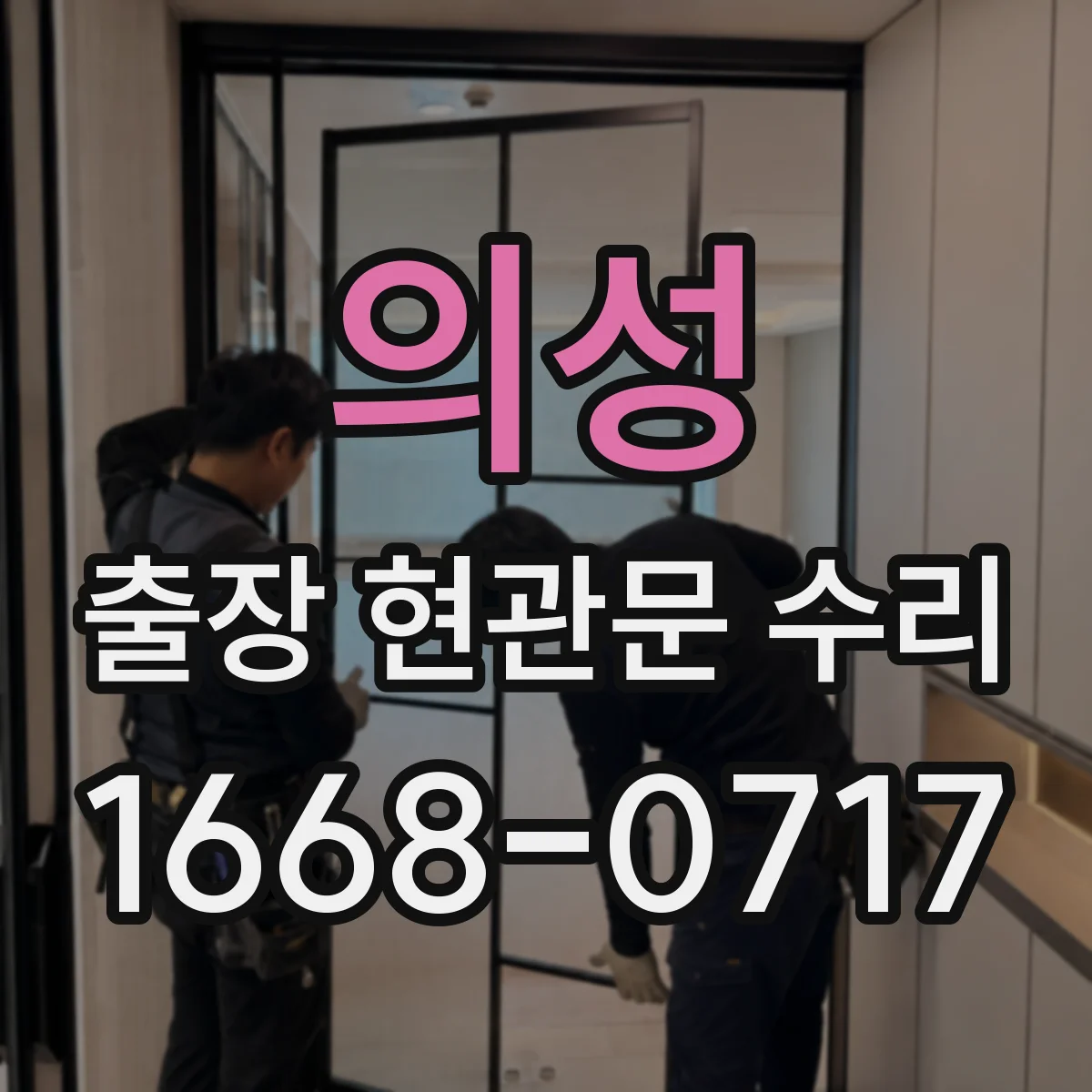 의성 출장 현관문 수리