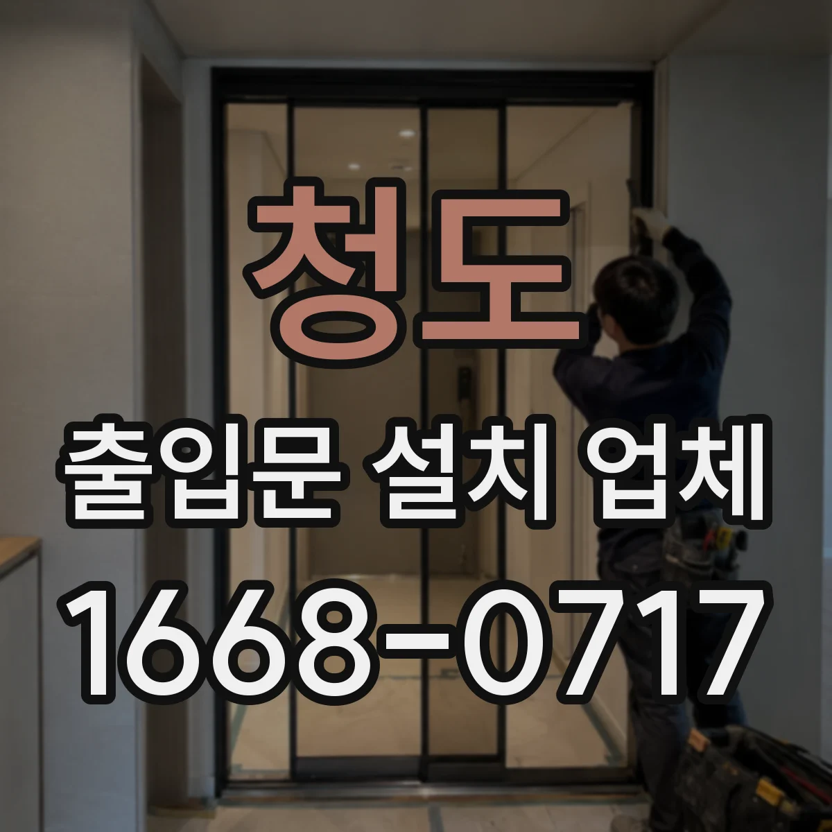 청도 출입문 설치 업체