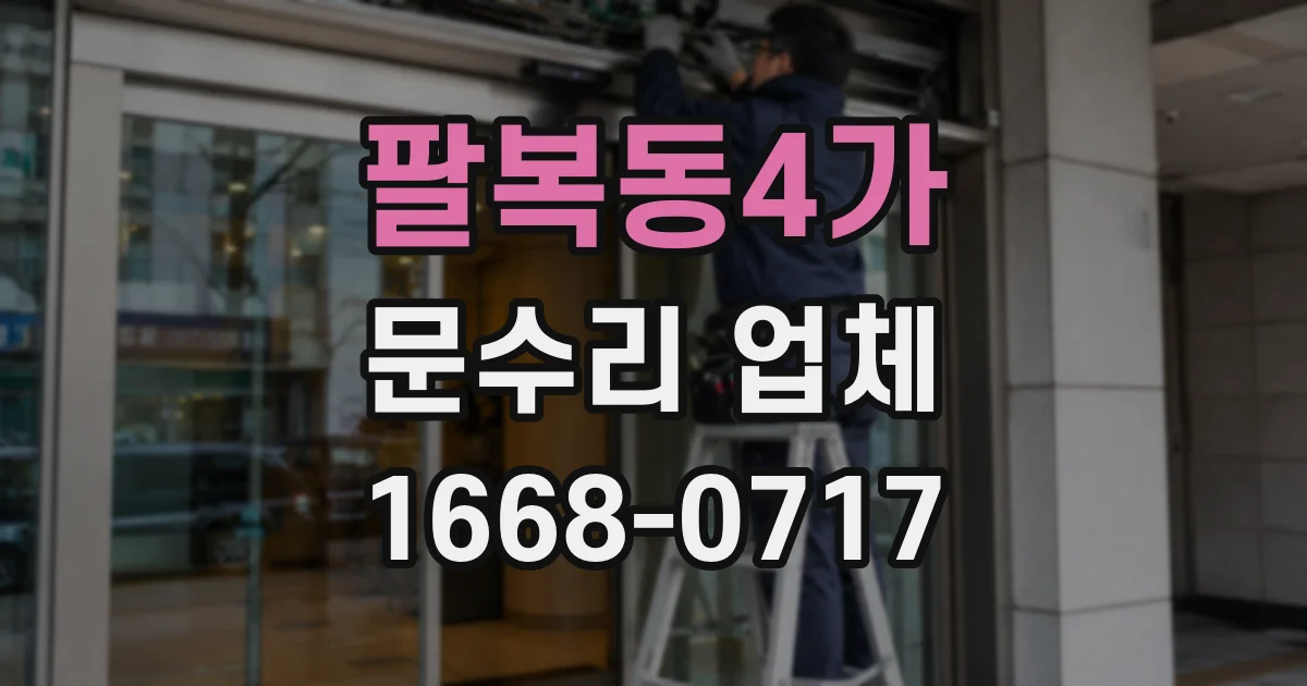 팔복동4가 문수리 업체