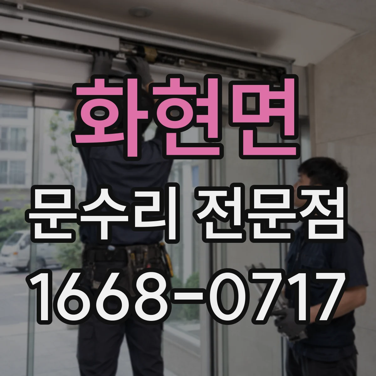 화현면 문수리 전문점