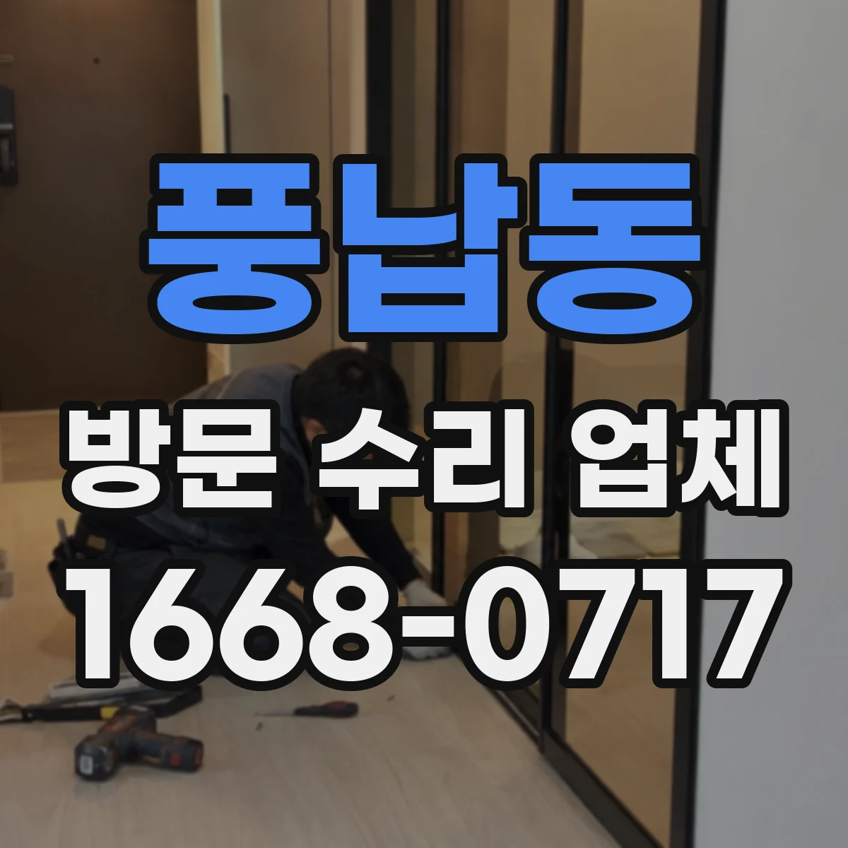 풍납동 방문 수리 업체