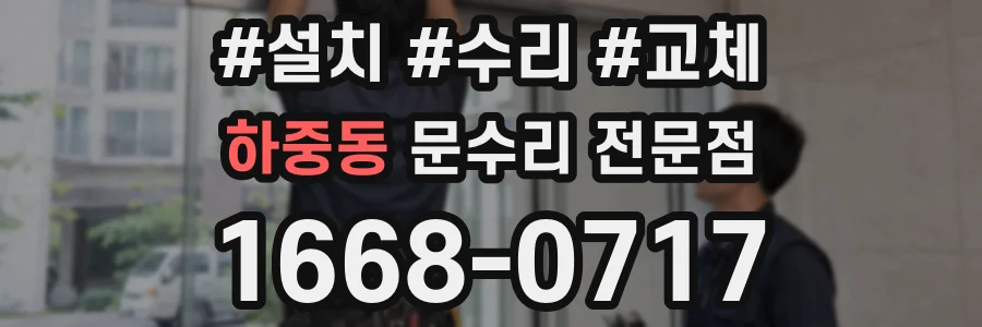 하중동 문수리 전문점