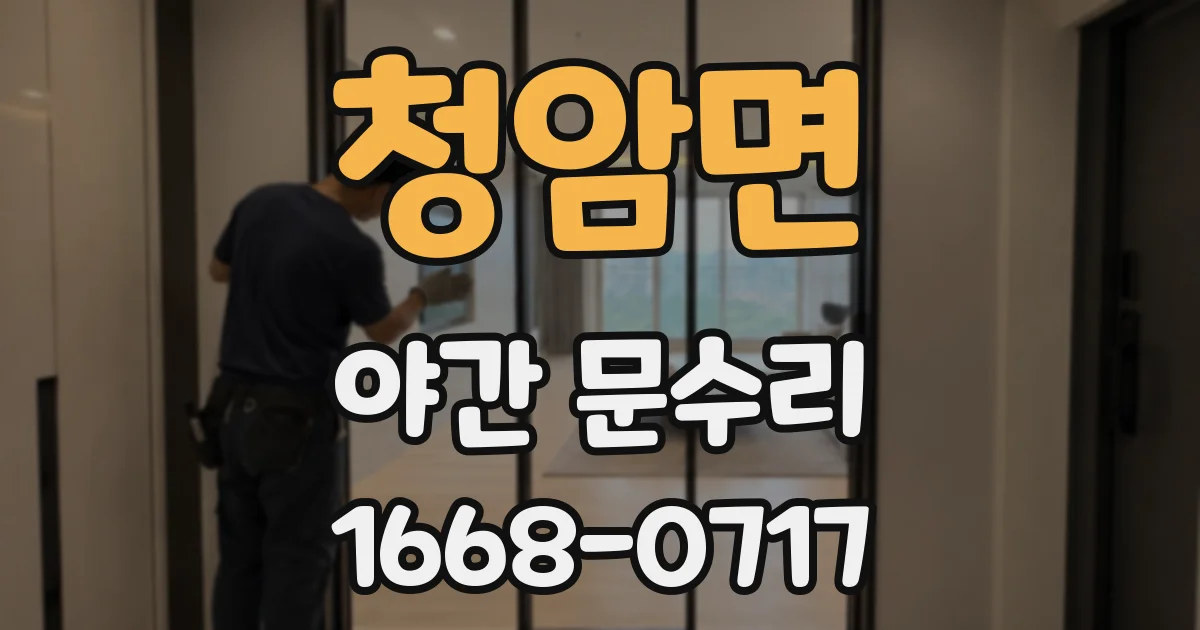 청암면 야간 문수리