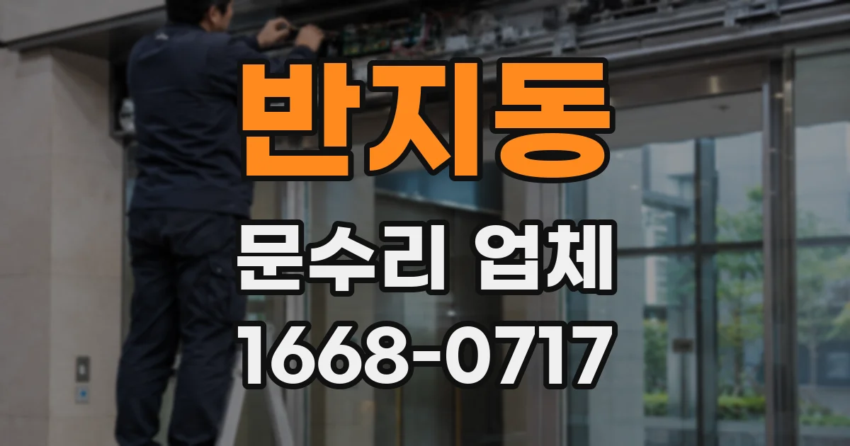 반지동 문수리 업체