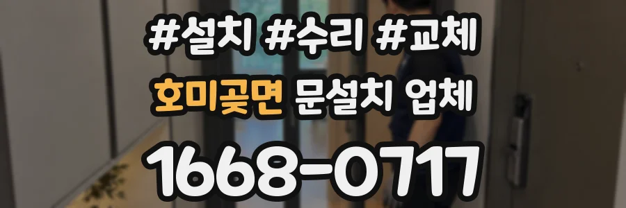호미곶면 문설치 업체