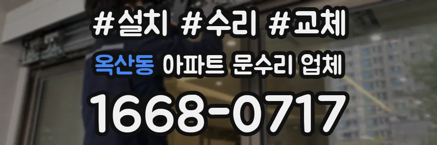 옥산동 아파트 문수리 업체