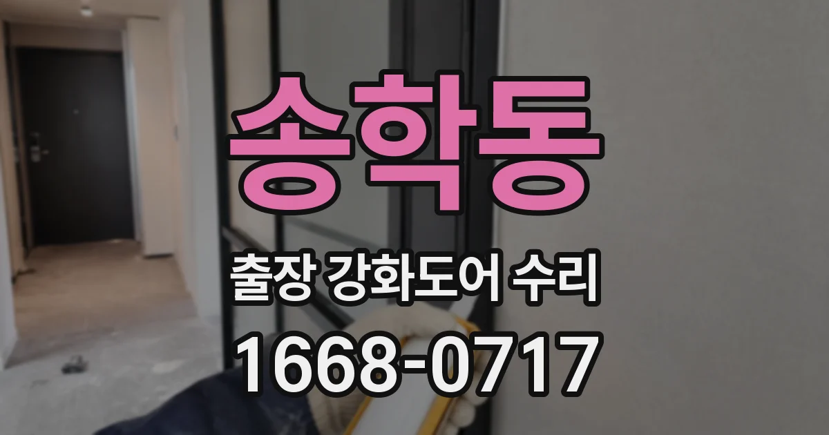 송학동 출장 강화도어 수리