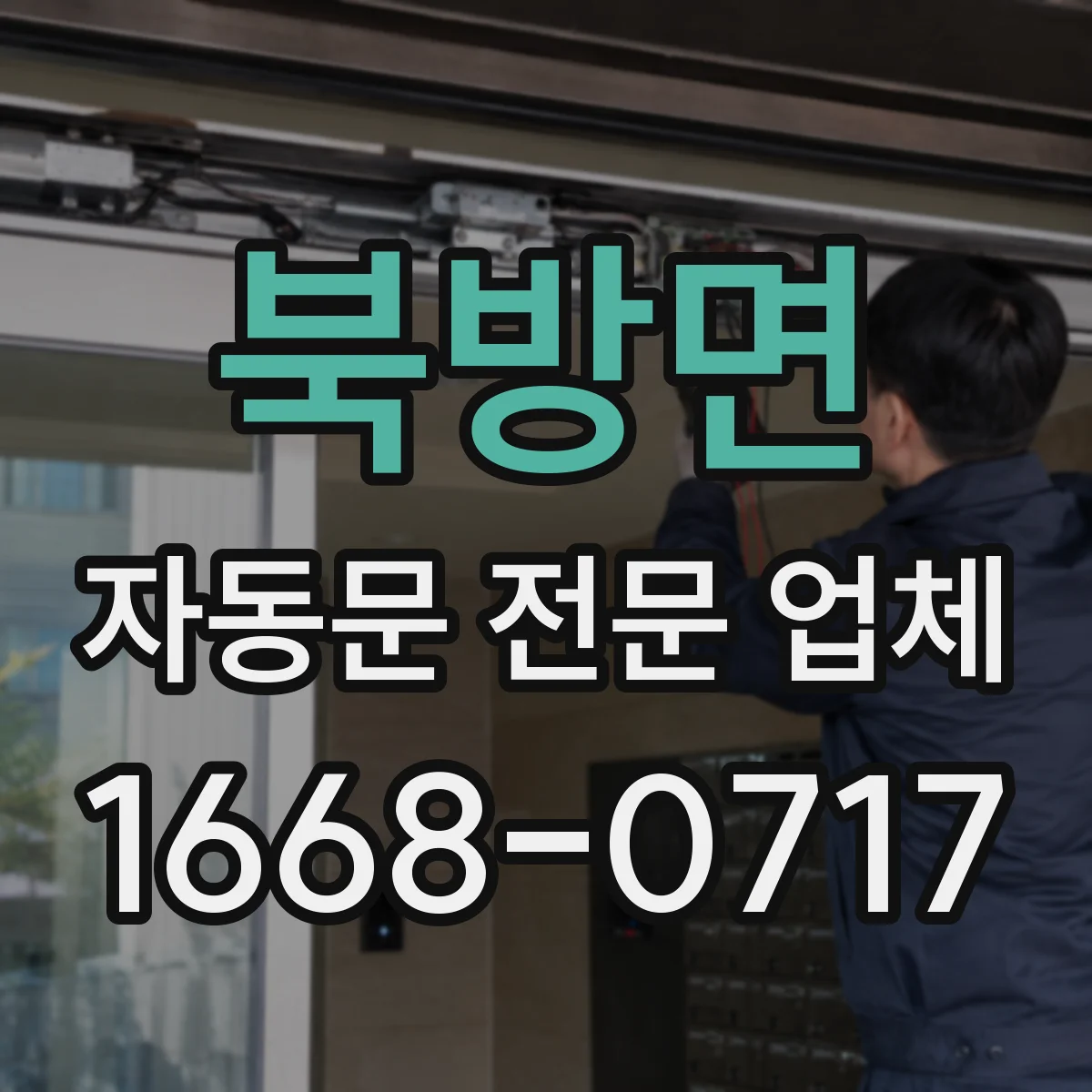 북방면 자동문 전문 업체
