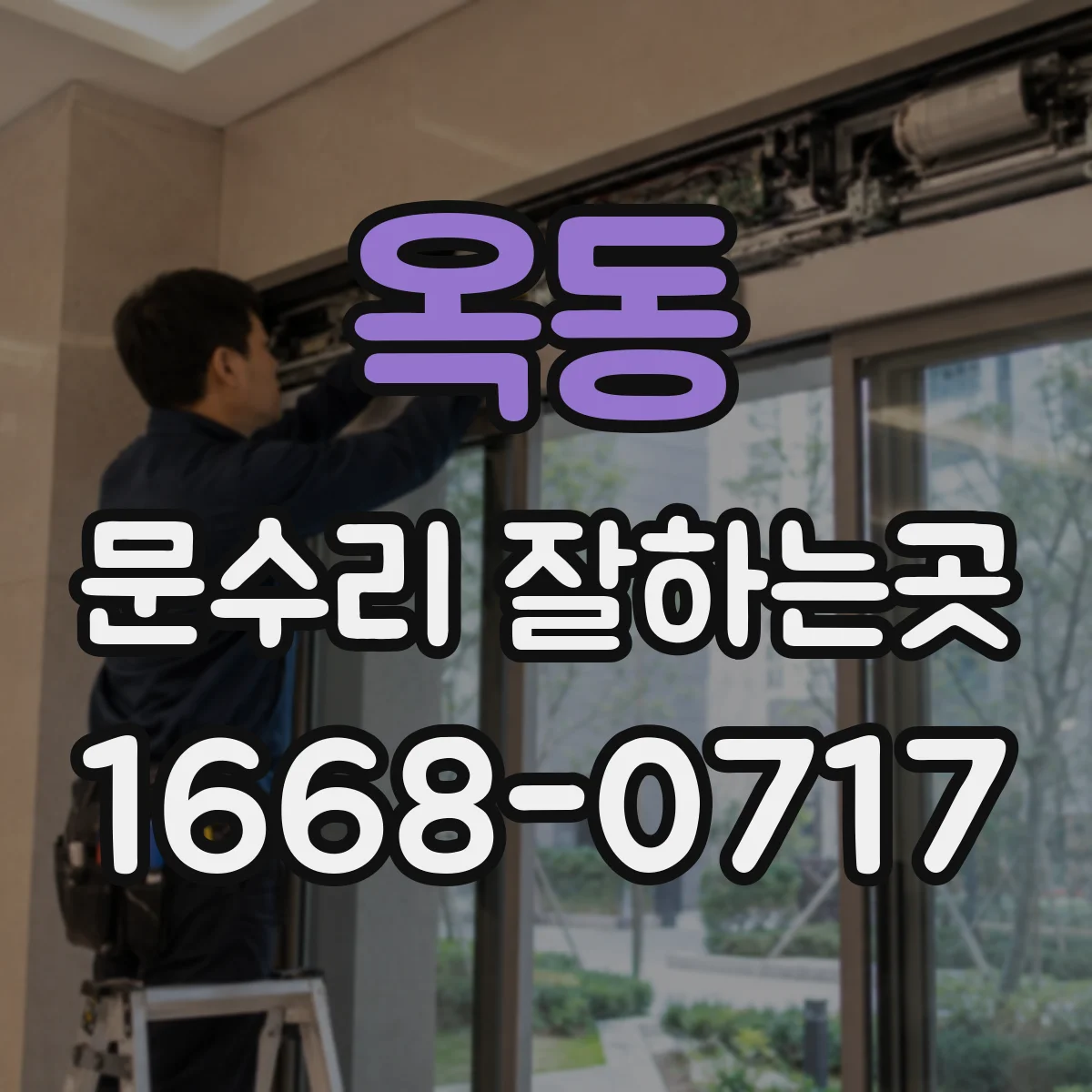 옥동 문수리 잘하는곳