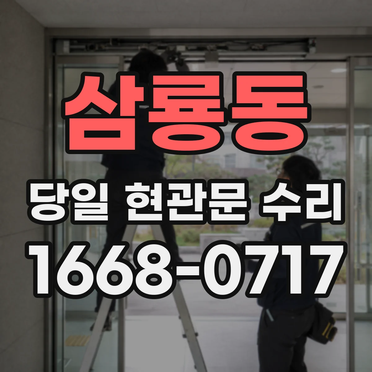삼룡동 당일 현관문 수리