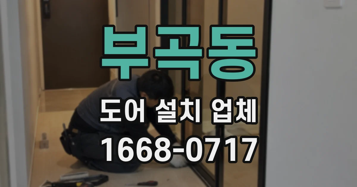 부곡동 도어 설치 업체