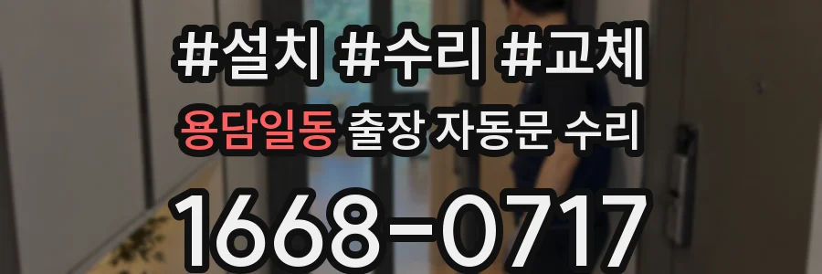 용담일동 출장 자동문 수리