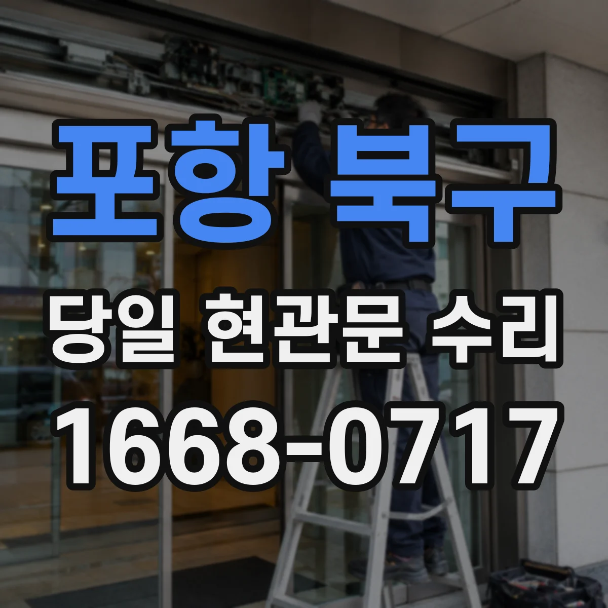 포항 북구 당일 현관문 수리