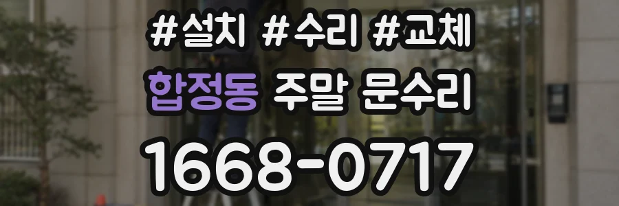 합정동 주말 문수리