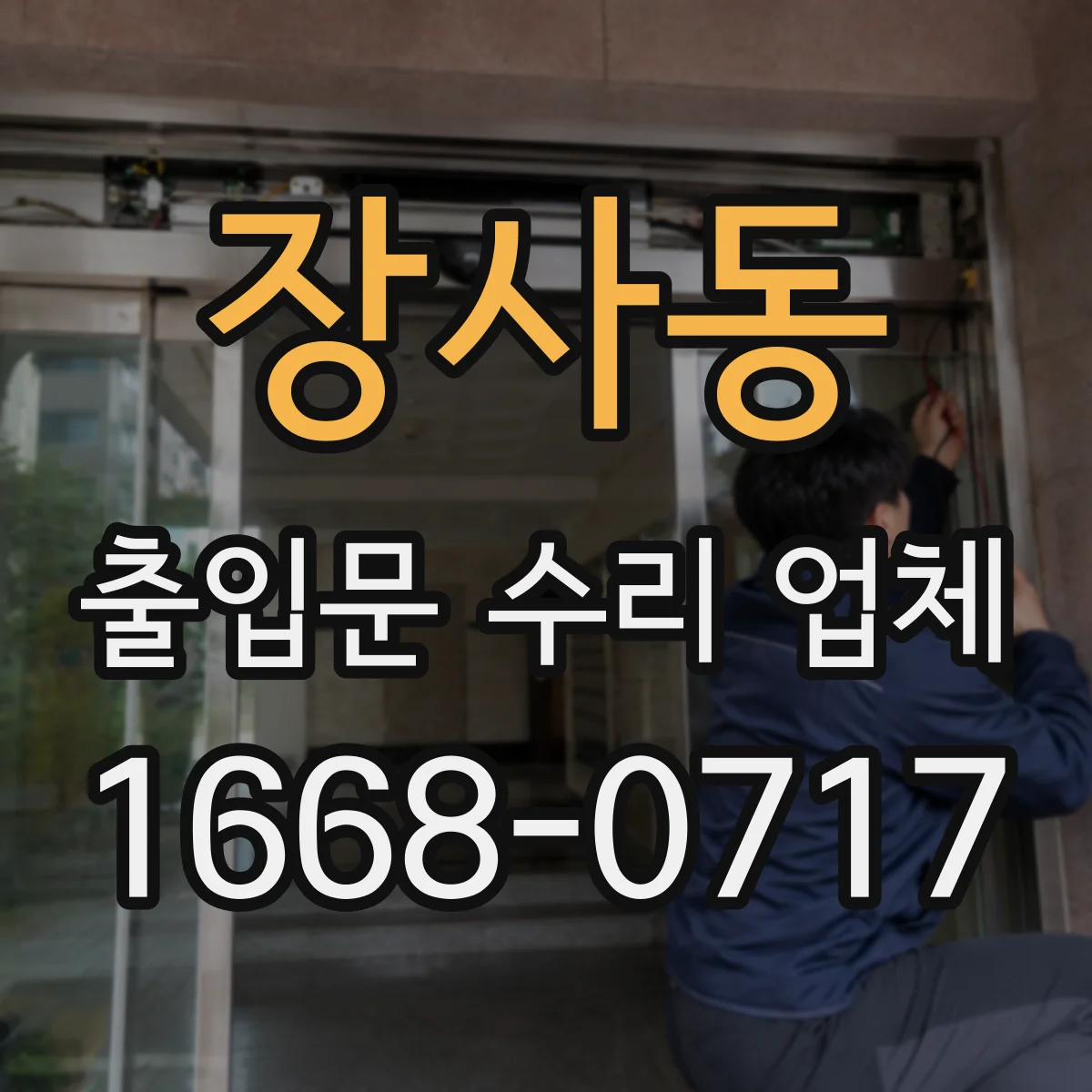 장사동 출입문 수리 업체