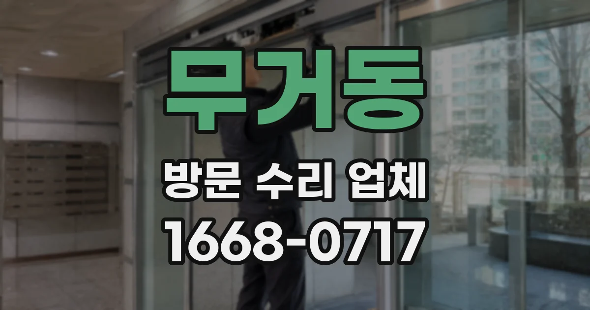 무거동 방문 수리 업체