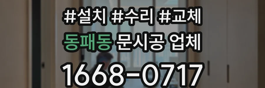 동패동 문시공 업체