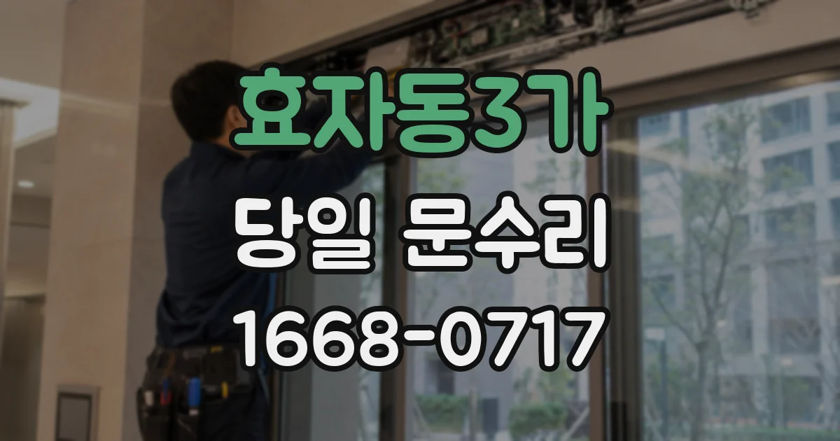 효자동3가 당일 문수리