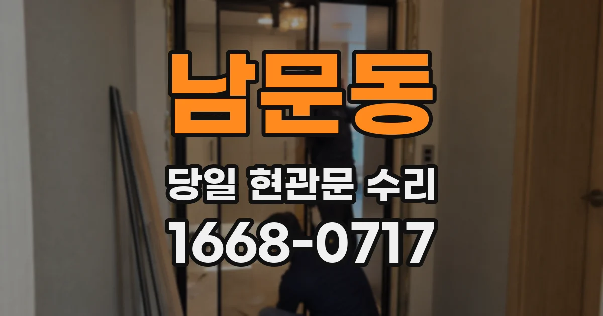 남문동 당일 현관문 수리