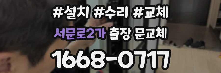서문로2가 출장 문교체