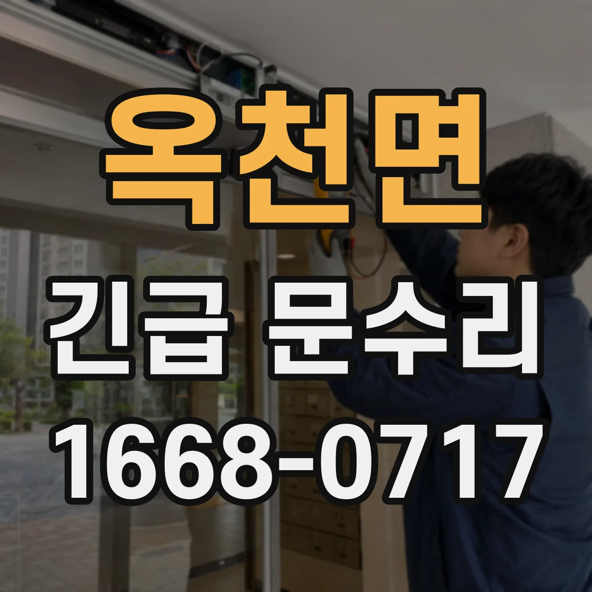 옥천면 긴급 문수리