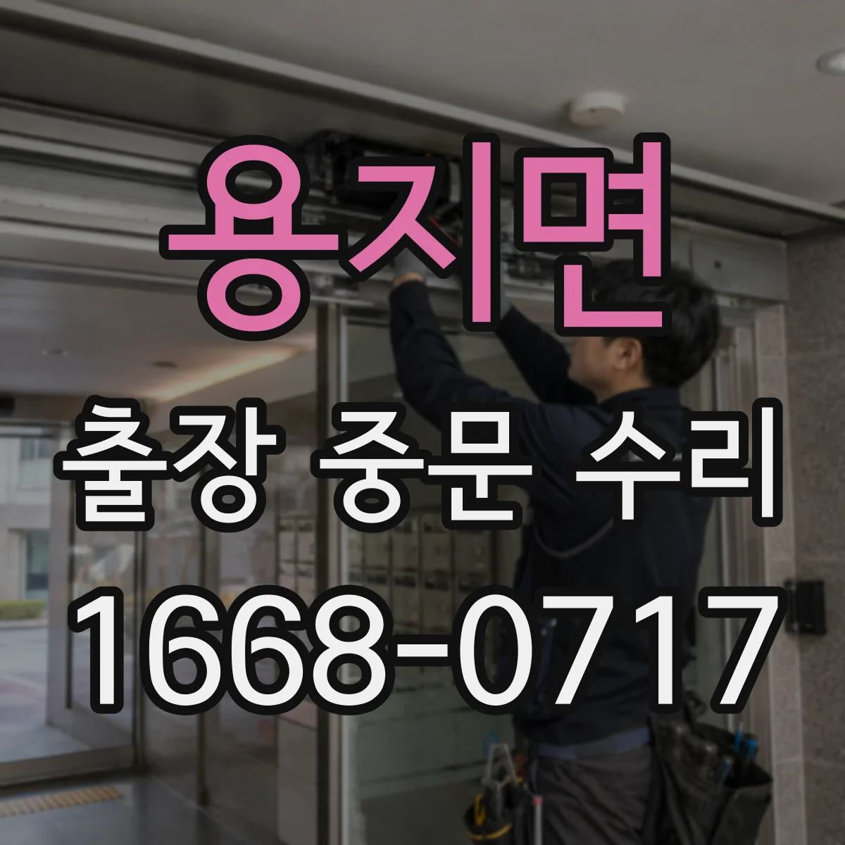용지면 출장 중문 수리 센서·리모컨 인식 불량 원인과 점검