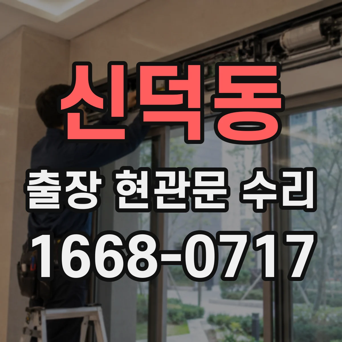 신덕동 출장 현관문 수리 고객이 집에 계실 때 동선 최소화