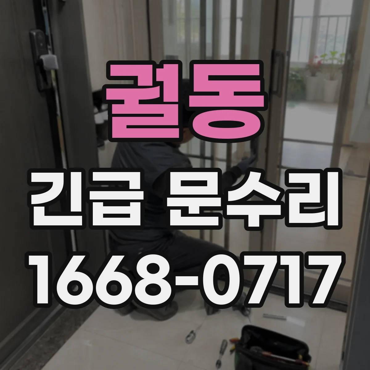 궐동 긴급 문수리