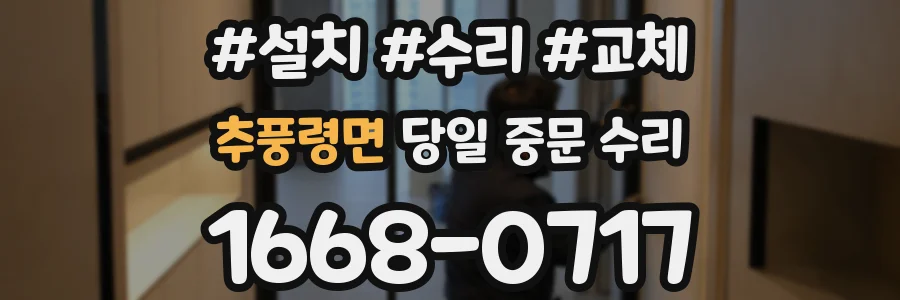 추풍령면 당일 중문 수리