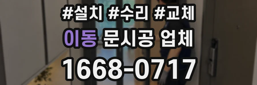 이동 문시공 업체
