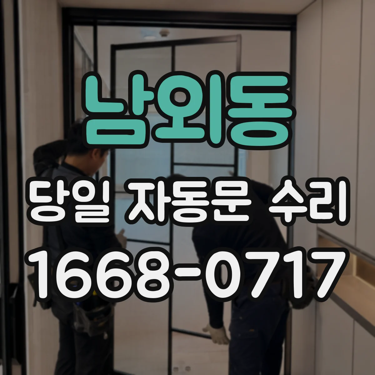 남외동 당일 자동문 수리