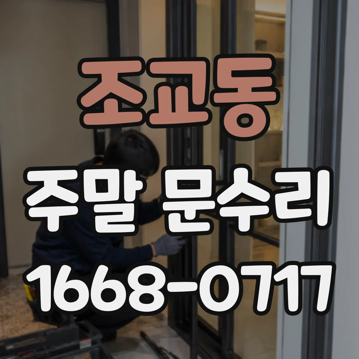 조교동 주말 문수리