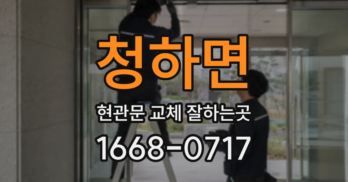 청하면 현관문 교체 잘하는곳