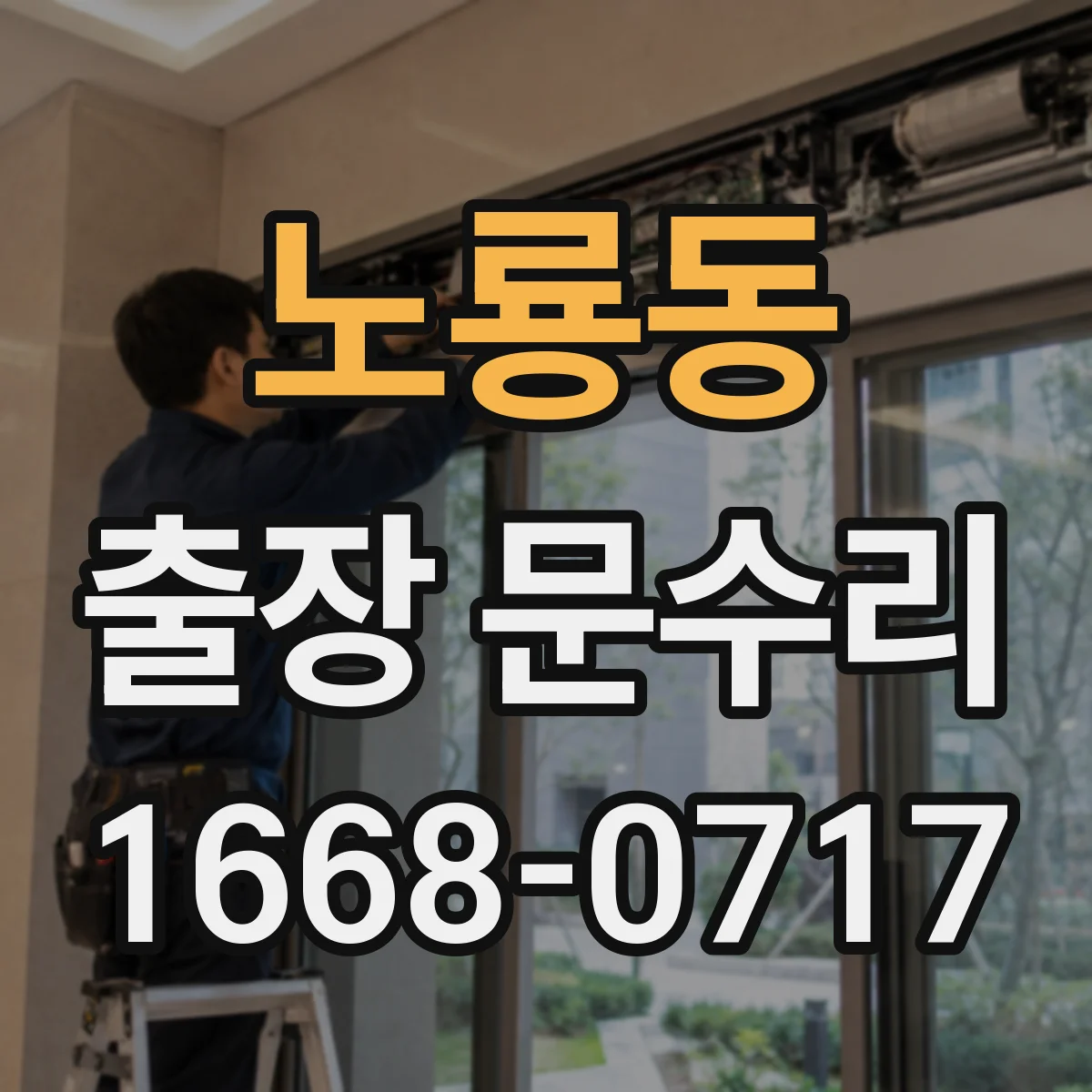 노룡동 출장 문수리 문손잡이 덜컥거림 완화 고정 작업