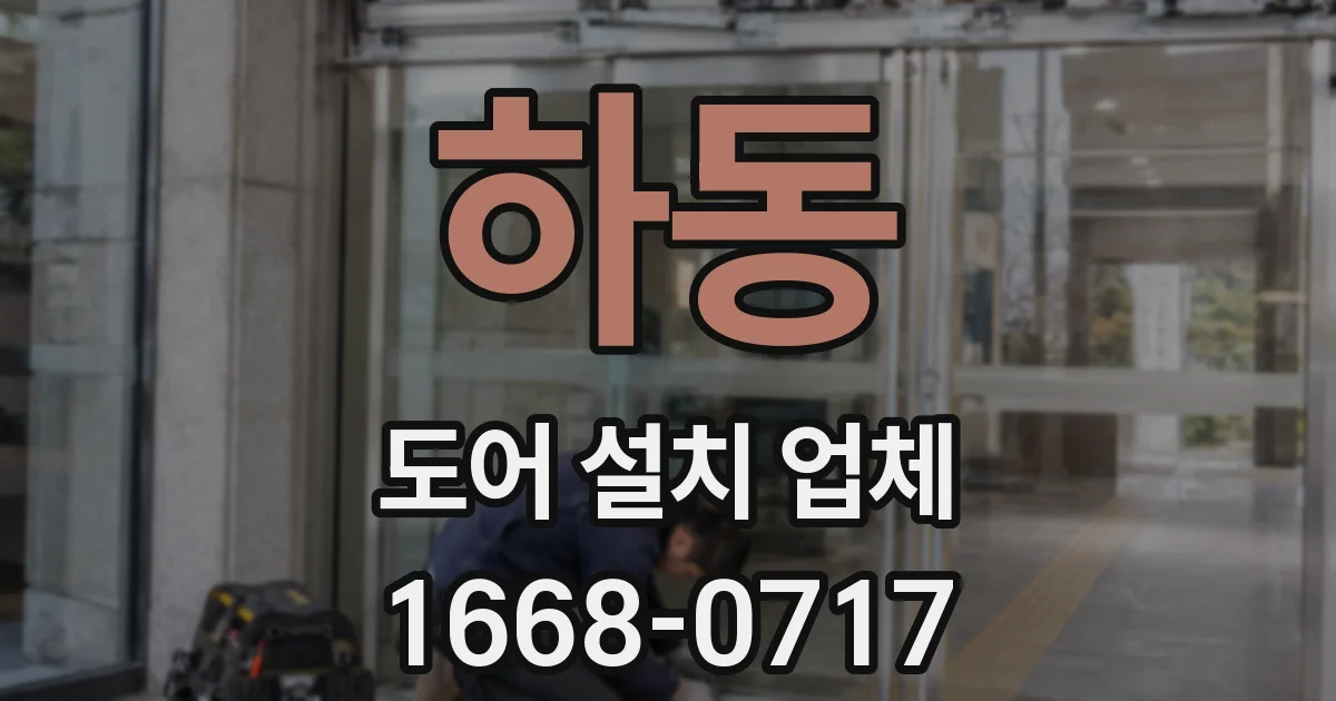 하동 도어 설치 업체