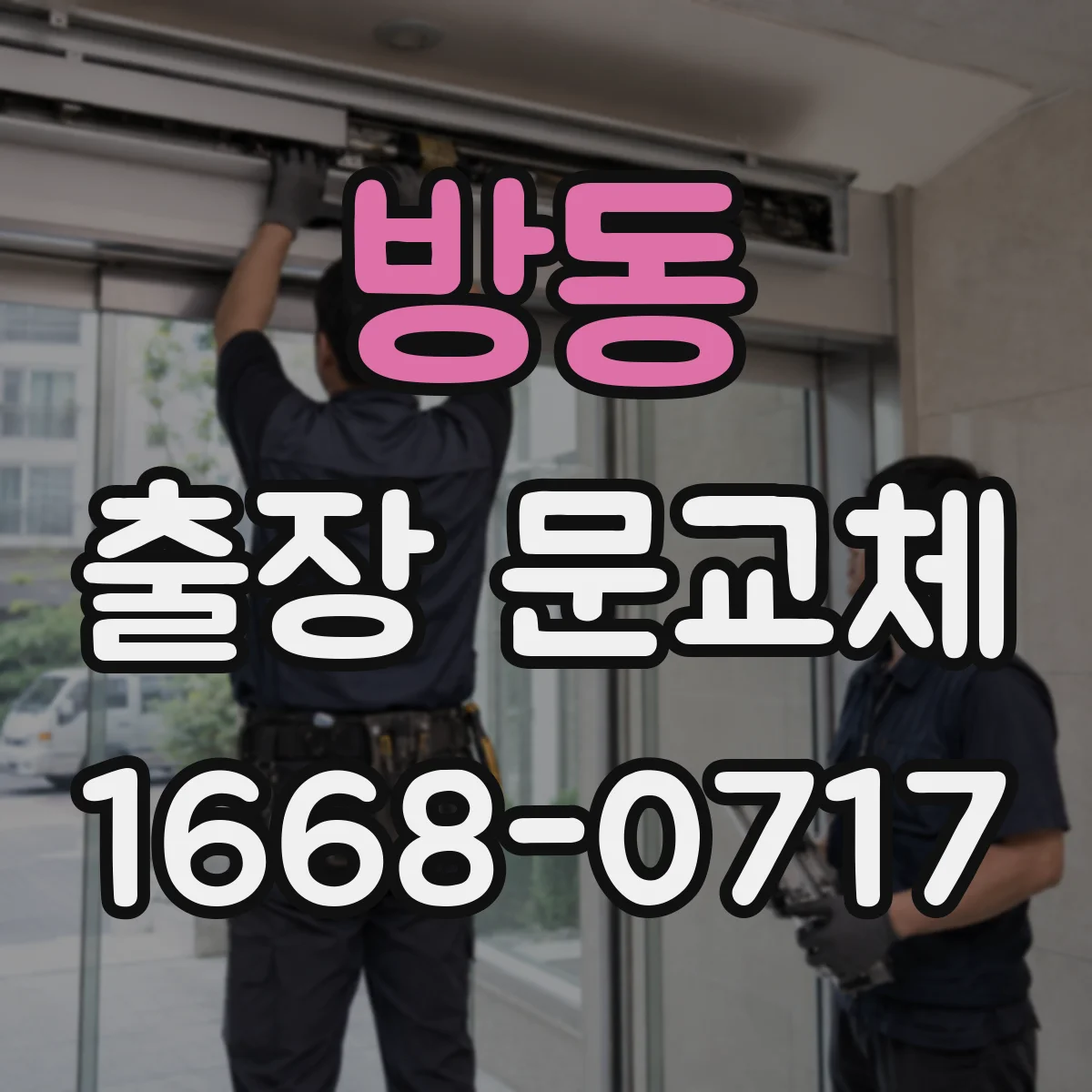 방동 출장 문교체