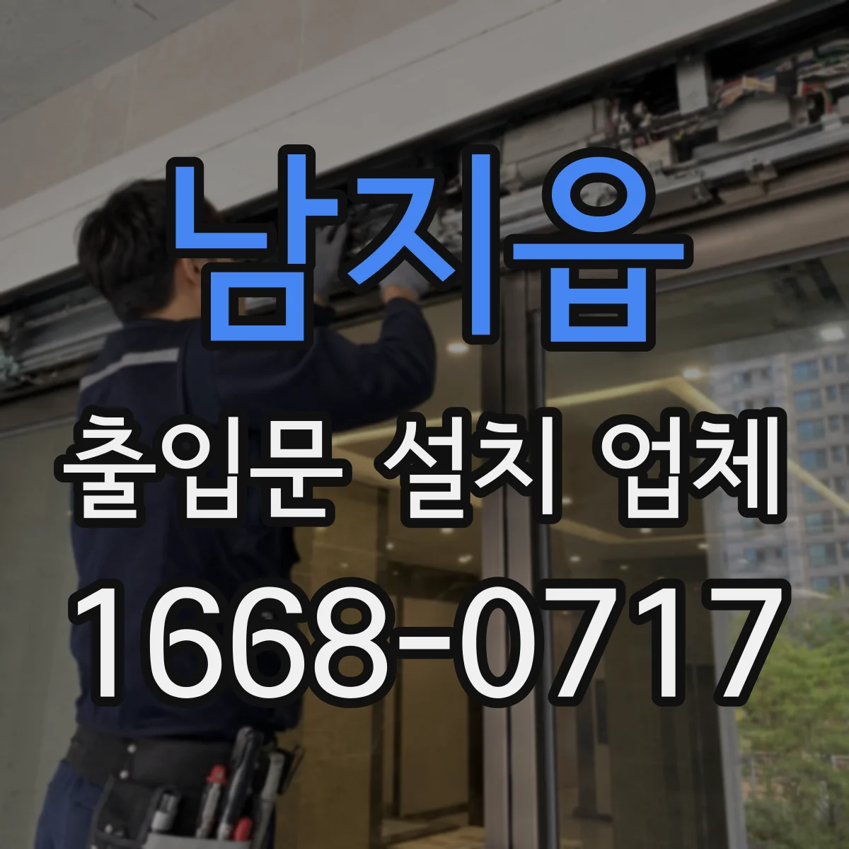 남지읍 출입문 설치 업체