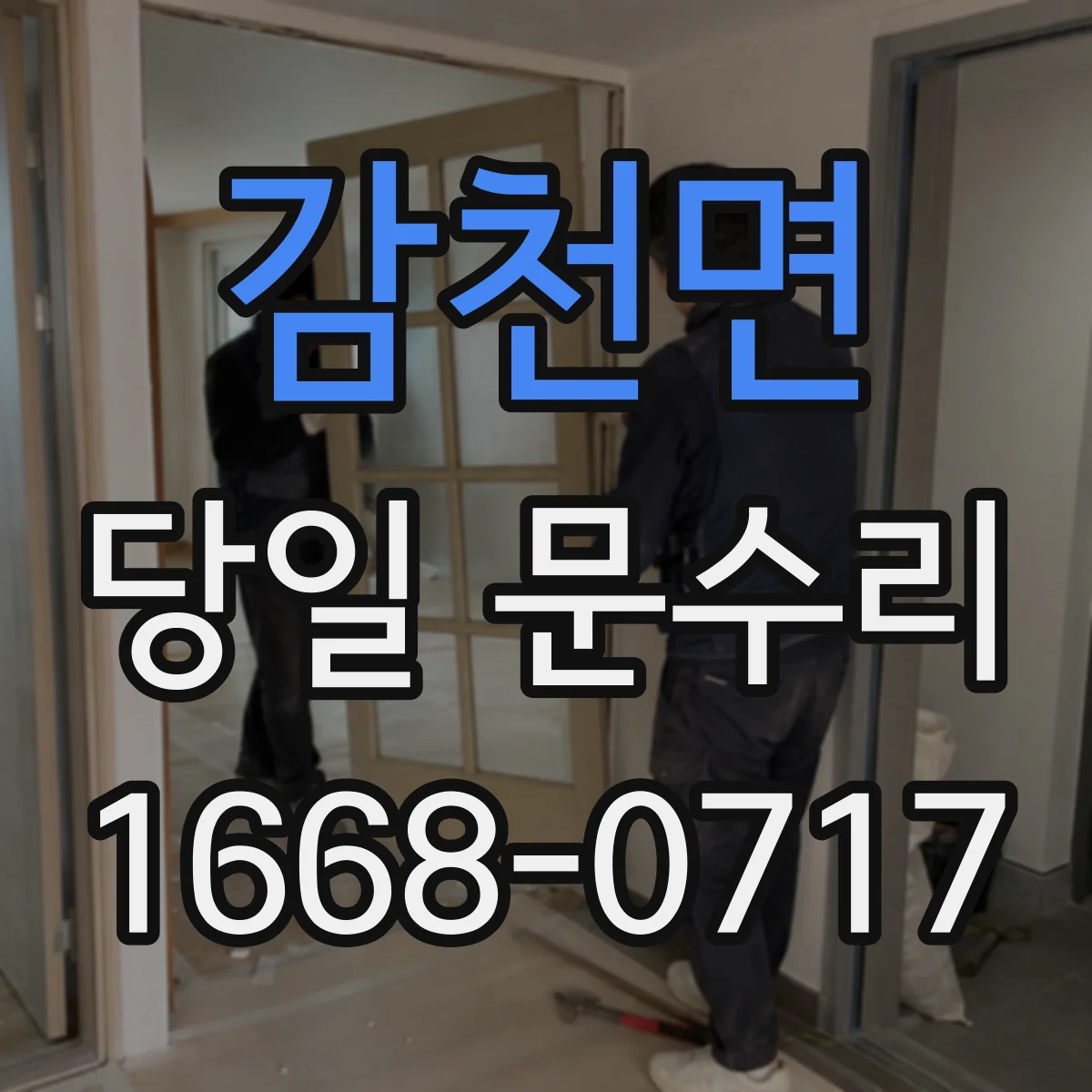 감천면 당일 문수리