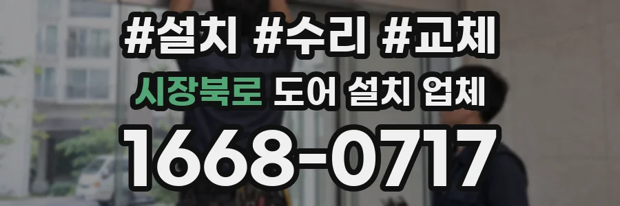 시장북로 도어 설치 업체