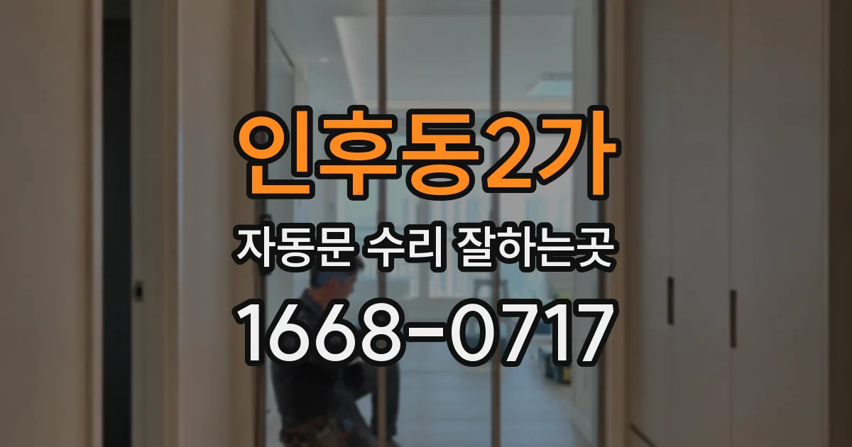 인후동2가 자동문 수리 잘하는곳