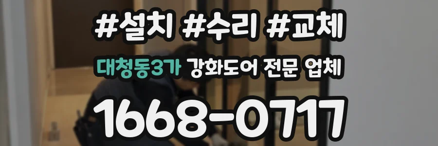 대청동3가 강화도어 전문 업체