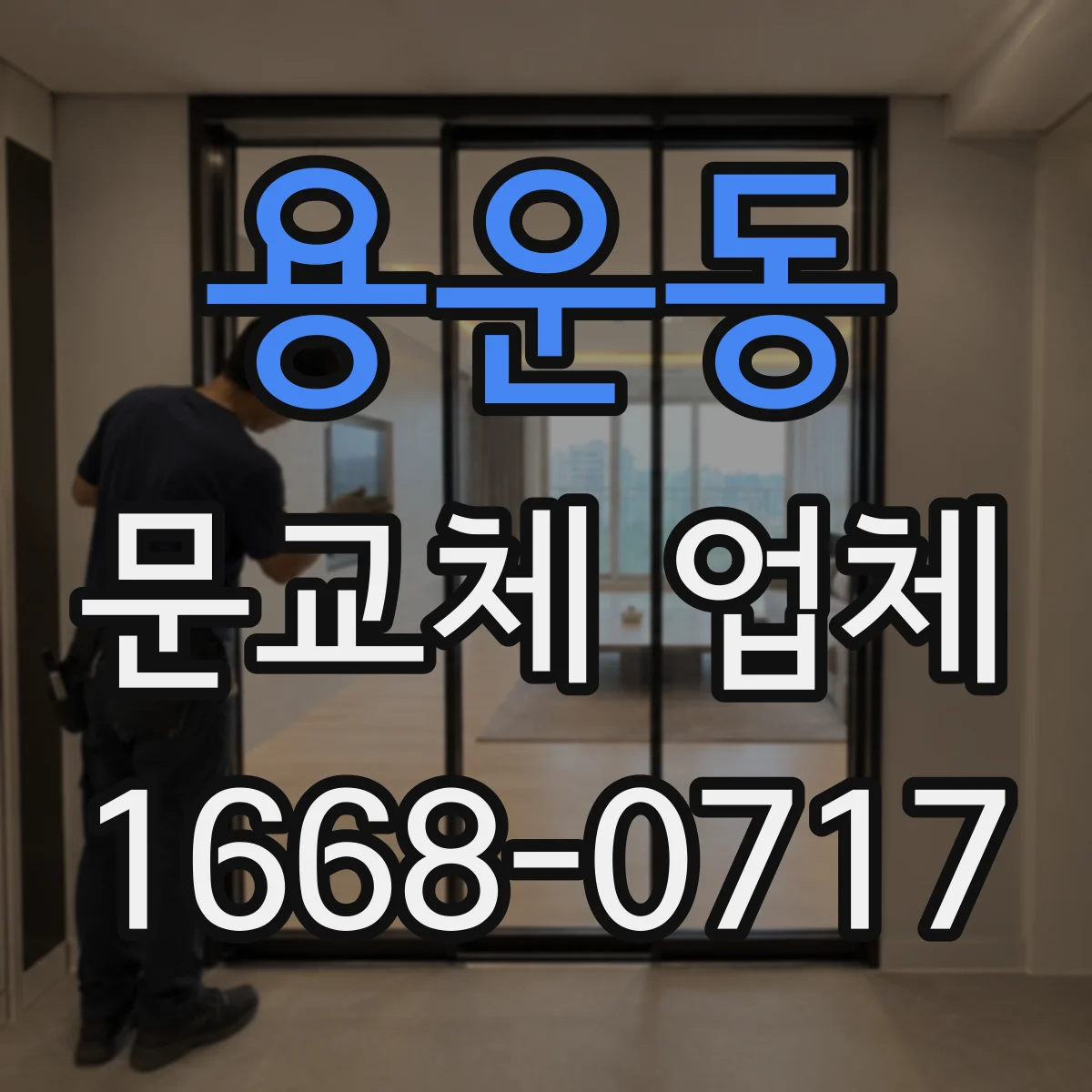 용운동 문교체 업체