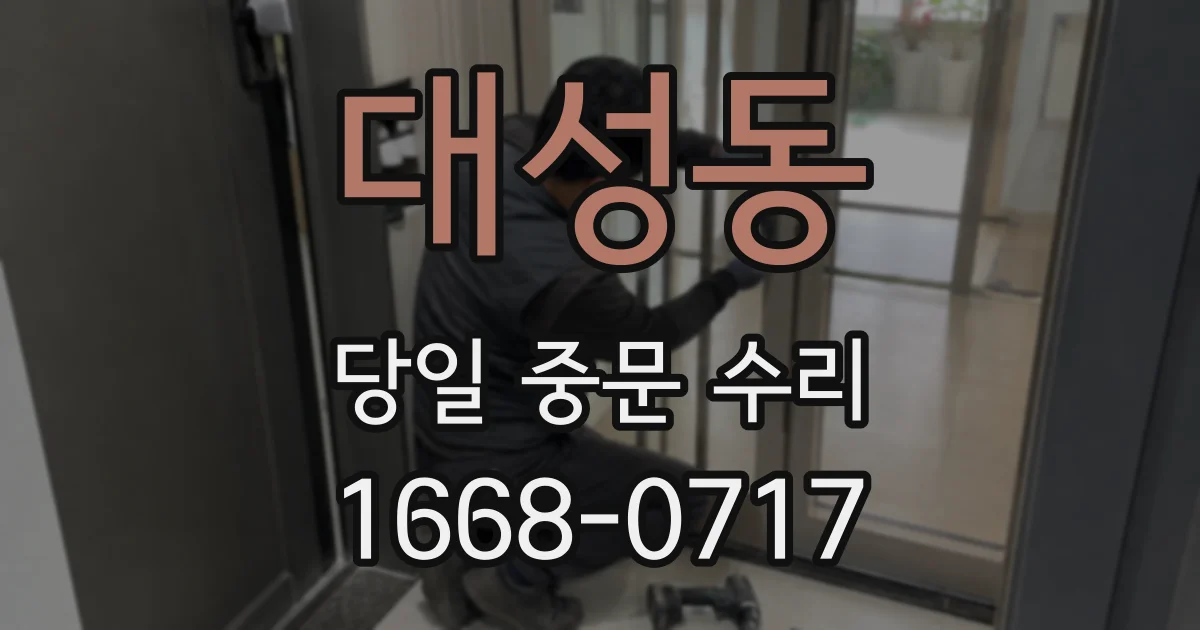 대성동 당일 중문 수리