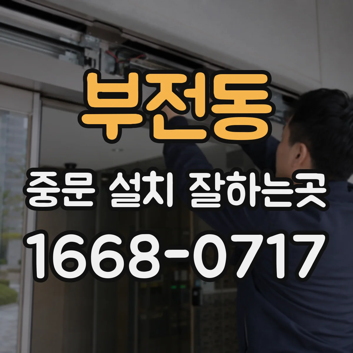 부전동 중문 설치 잘하는곳