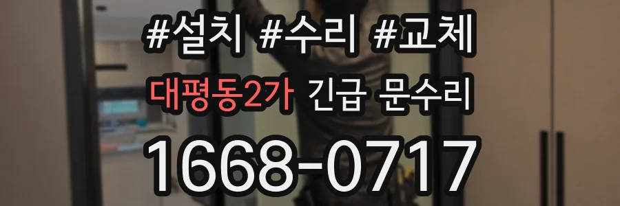 대평동2가 긴급 문수리