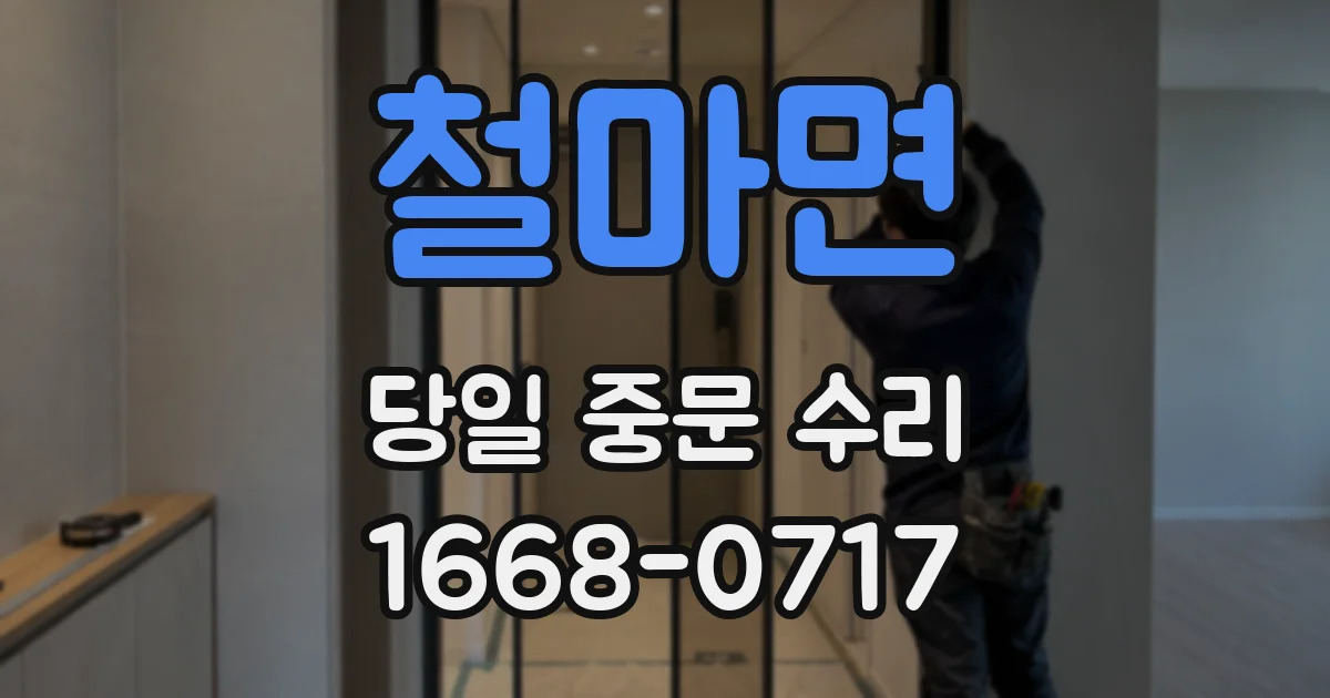철마면 당일 중문 수리