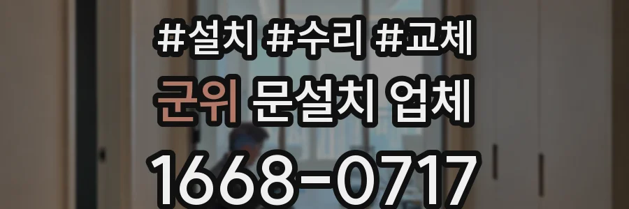 군위 문설치 업체