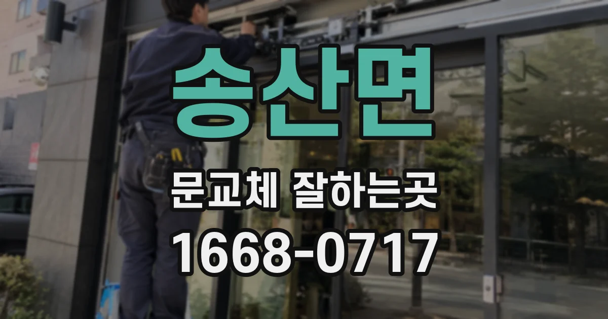송산면 문교체 잘하는곳